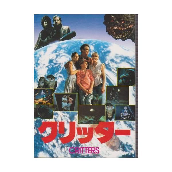 映画パンフレットレット「クリッター」監督/ステファン・ヘレク 出演/ディー・ (中古品)