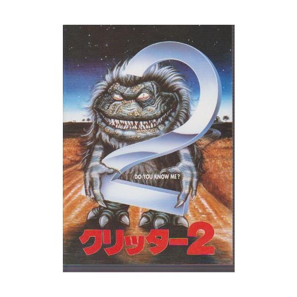 映画パンフレット 「クリッター2」 監督 /ミック・ギャリス 出演 /スコット・(中古品)