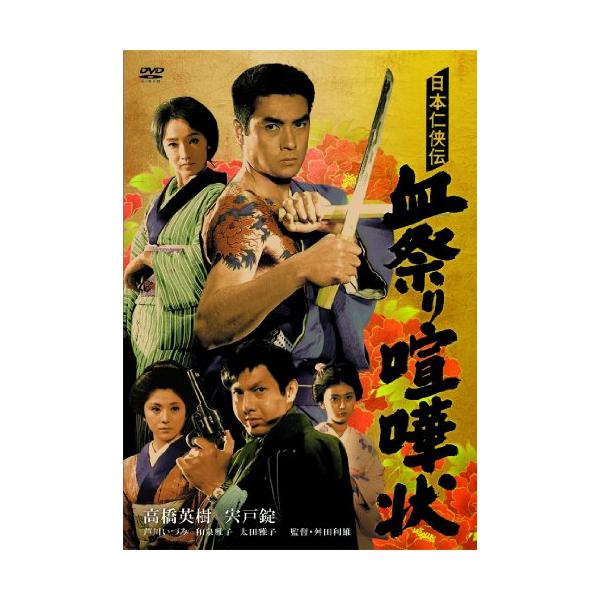 日本仁侠伝 血祭り喧嘩状 [DVD](中古品)
