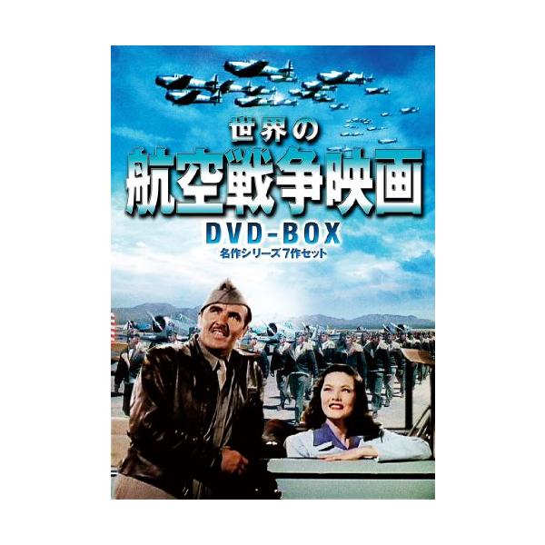 世界の航空戦争映画名作シリーズ DVD-BOX (7枚組)(中古品)
