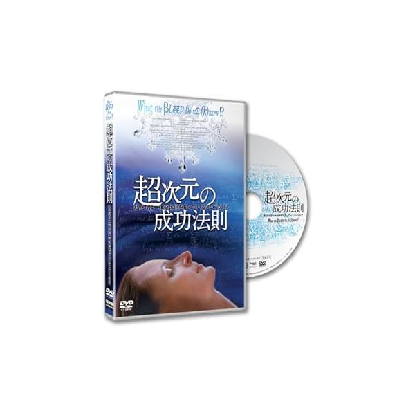 超次元の成功法則~私たちは一体全体何を知っているというの!?~What the Bleep Do(中古品)