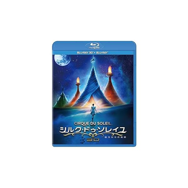 シルク・ドゥ・ソレイユ 彼方からの物語 3D&amp;2Dブルーレイセット [Blu-ray] エリ (中古品)