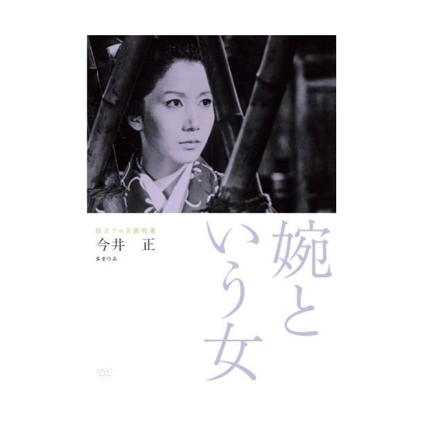 独立プロ名画特選 婉という女 [DVD](中古品)