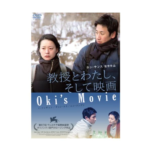 教授とわたし、そして映画 [DVD] 監督:ホン・サンス 出演:イ・ソンギュン(中古品)