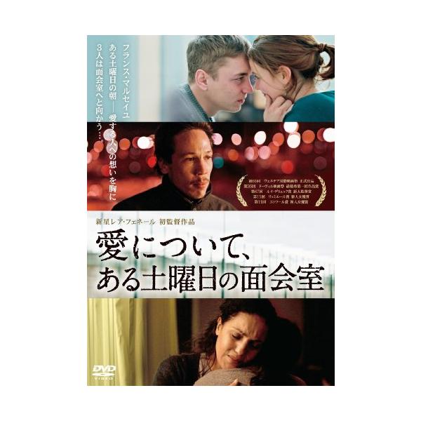 愛について、ある土曜日の面会室 [DVD](中古品)