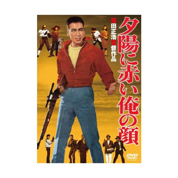 あの頃映画 「夕陽に赤い俺の顔」 [DVD](中古品)