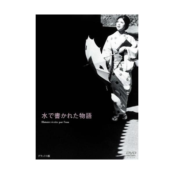 あの頃映画 松竹DVDコレクション 水で書かれた物語(中古品)