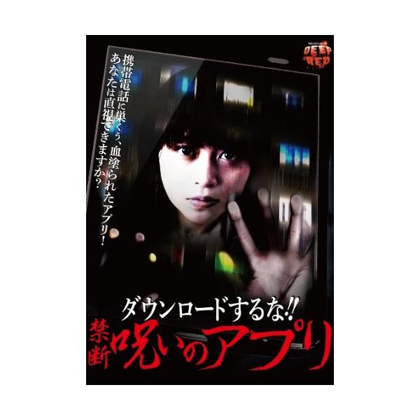ダウンロードするな!! 禁断呪いのアプリ [DVD](中古品)