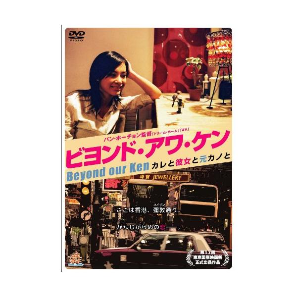 ビヨンド・アワ・ケン (カレと彼女と元カノと) [DVD](中古品)