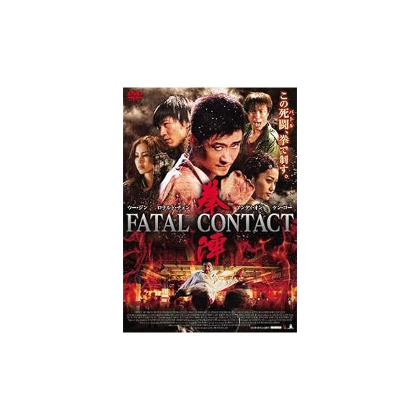 拳陣 FATAL CONTACT [DVD](中古品)