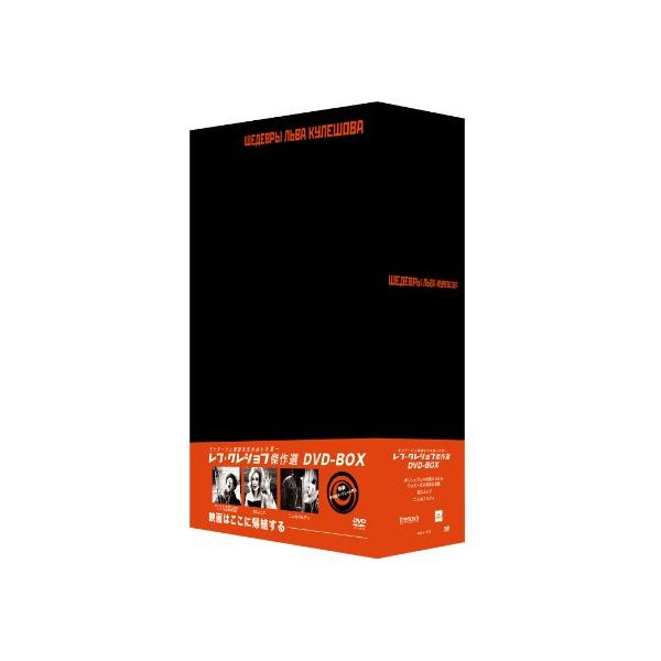 レフ・クレショフDVD-BOX (3枚組)(中古品)