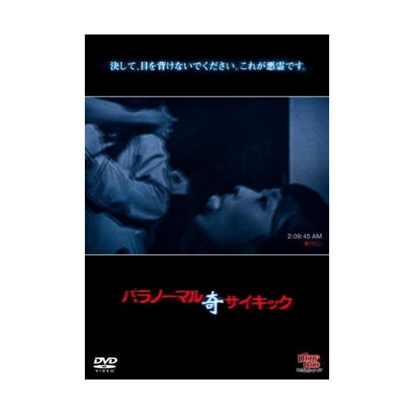 パラノーマルサイキック 奇 [DVD](中古品)