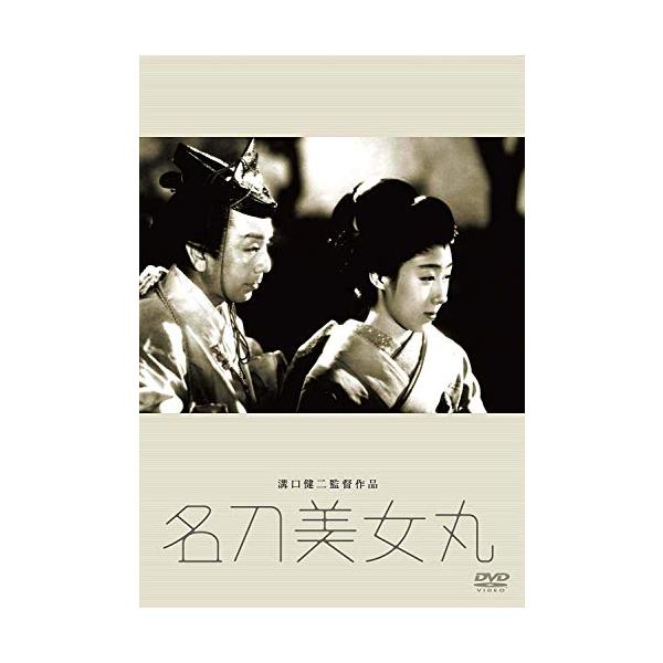 あの頃映画 松竹DVDコレクション 名刀美女丸(中古品)