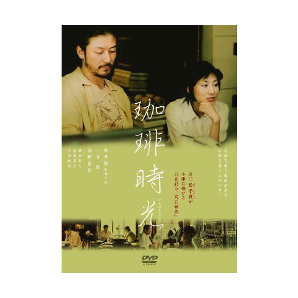 あの頃映画 松竹DVDコレクション 珈琲時光(中古品)