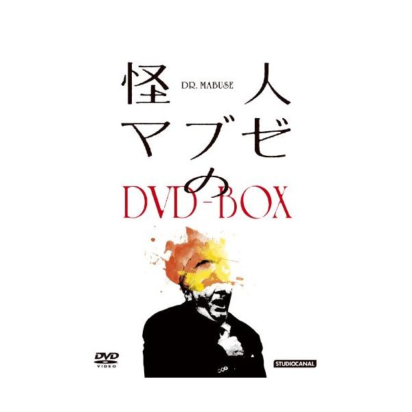 怪人マブゼのDVD-BOX(中古品)