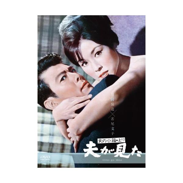 女の小箱より「夫が見た」 [DVD](中古品)