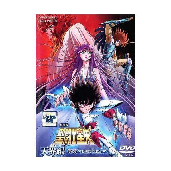 聖闘士星矢 天界編 序奏 overture [レンタル落ち](中古品)