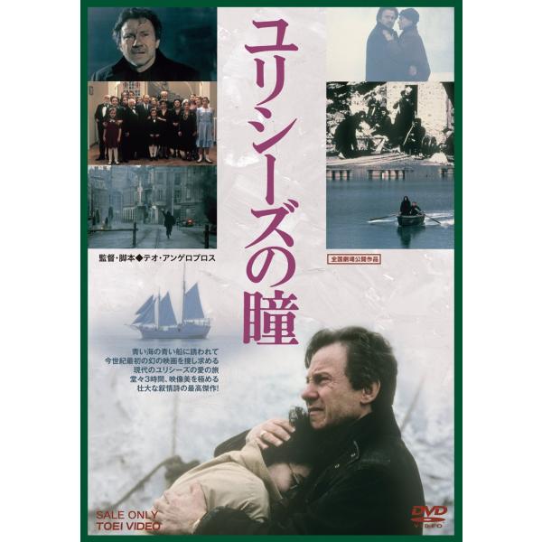 ユリシーズの瞳 [DVD] ハーヴェイ・カイテル(中古品)