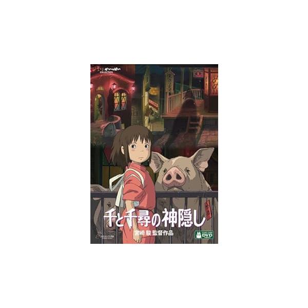 千と千尋の神隠し [DVD] 宮崎駿(中古品)