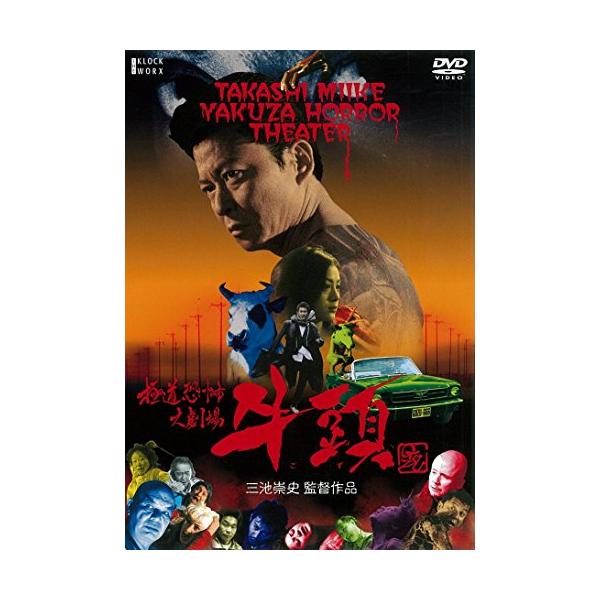 極道恐怖大劇場 牛頭GOZU [DVD] 監督:三池崇史 出演:曽根英樹, 哀川翔(中古品)