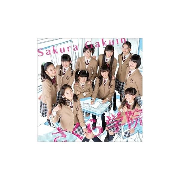 さくら学院2014年度 ~君に届け~(初回限定さ盤)(DVD付) [audioCD] プロレス同好会(中古品)