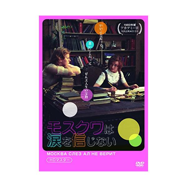 モスクワは涙を信じない HDマスターDVD(中古品)