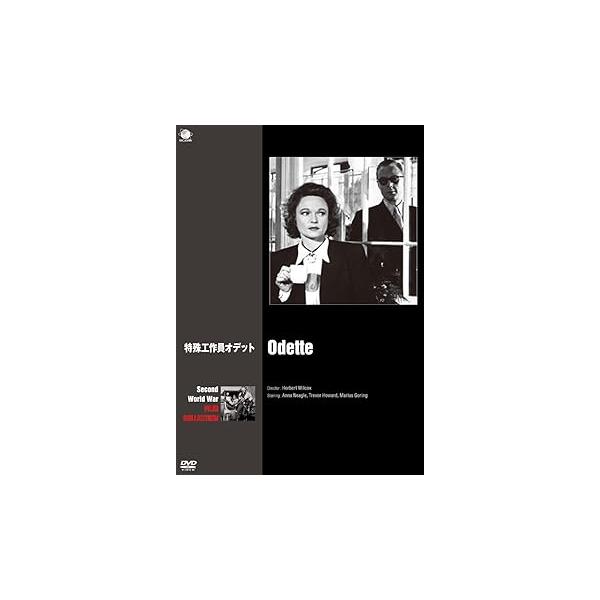 特殊工作員オデット [DVD] アンナ・ニーグル(中古品)