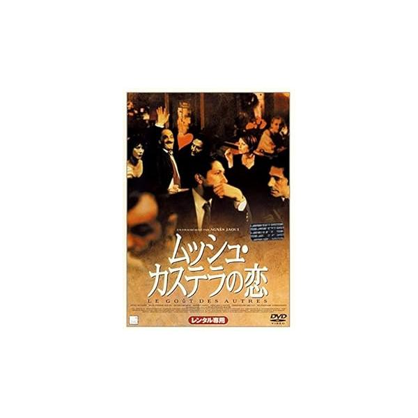 ムッシュ・カステラの恋 [レンタル落ち] ※ケースなし、ジャケットとディスクの(中古品)