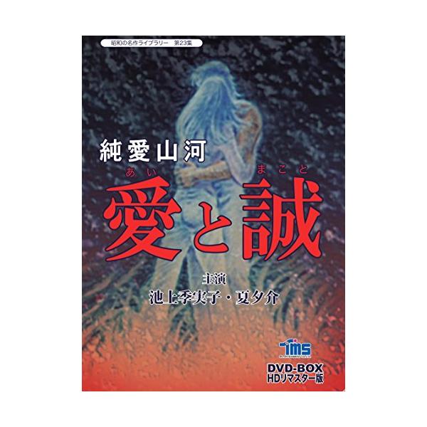 純愛山河 愛と誠 DVD-BOX HDリマスター版【昭和の名作ライブラリー 第23集 (中古品)