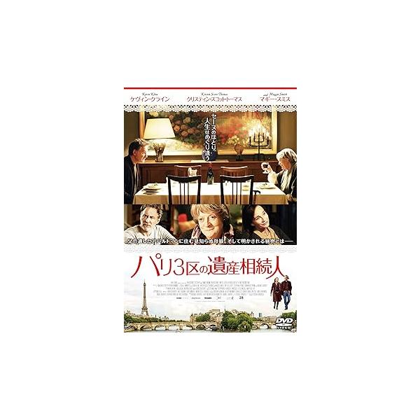パリ3区の遺産相続人 [DVD] ケヴィン・クライン(中古品)