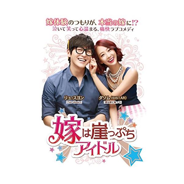 嫁は崖っぷちアイドル DVD-BOX1(第1話~第8話収録/全16話)(中古品)