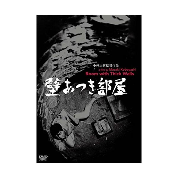 あの頃映画松竹DVDコレクション 壁あつき部屋(中古品)
