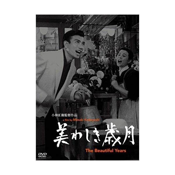 あの頃映画松竹DVDコレクション 美わしき歳月(中古品)