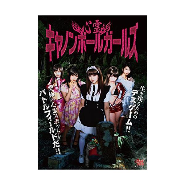 心霊キャノンボールガールズ [DVD](中古品)