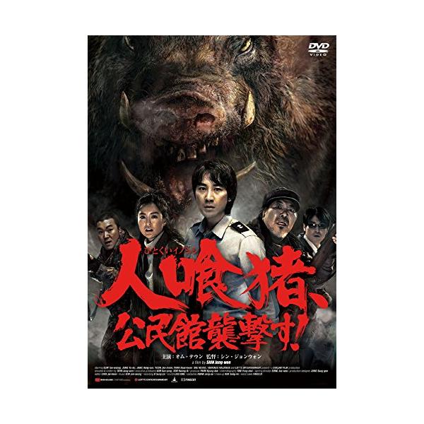 人喰猪、公民館襲撃す! [DVD](中古品)