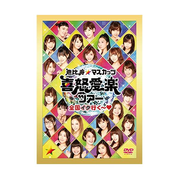 恵比寿★マスカッツ 喜怒愛楽ツアー『全国イク行く~』恵比寿LIQUID ROOM [D(中古品)