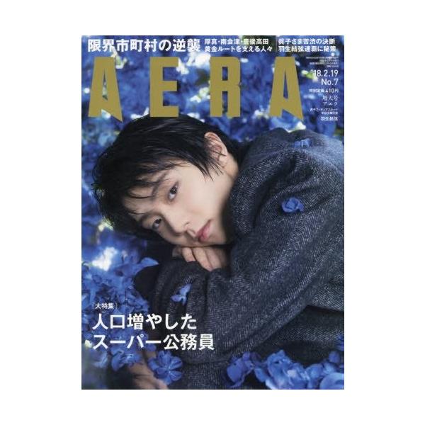 AERA (アエラ) 2018年 2/19 増大号【表紙:羽生結弦】[雑誌](中古品)