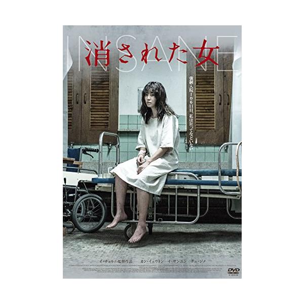 消された女 DVD カン・イェウォン, イ・サンユン, チェ・ジノ(中古品)
