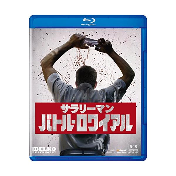 サラリーマン・バトル・ロワイアル [Blu-ray](中古品)