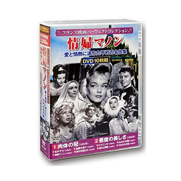 フランス映画パーフェクトコレクション 情婦マノン DVD10枚組 ACC-135(中古品)