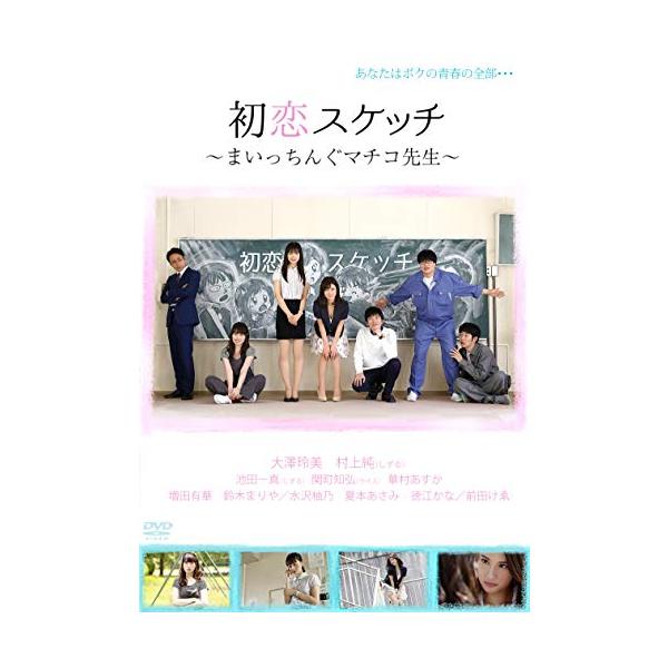 初恋スケッチ~まいっちんぐマチコ先生~ [DVD](中古品)