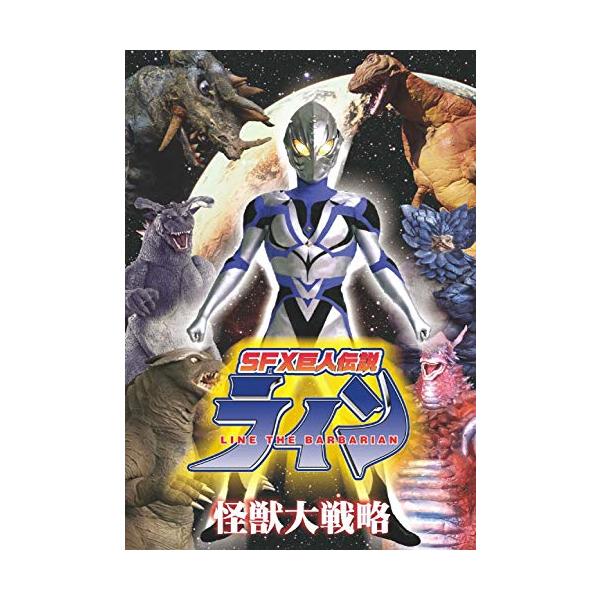 SFX巨人伝説ライン 怪獣大戦略 [DVD](中古品)