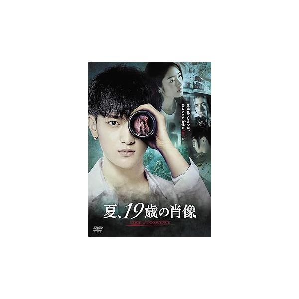 夏、19歳の肖像 [DVD] ファン・ズータオ(中古品)