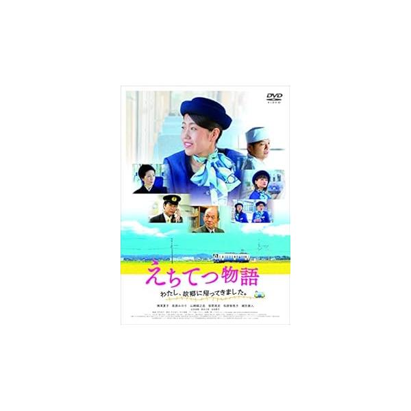 えちてつ物語 ~わたし、故郷に帰ってきました。~ [DVD] 横澤夏子(中古品)