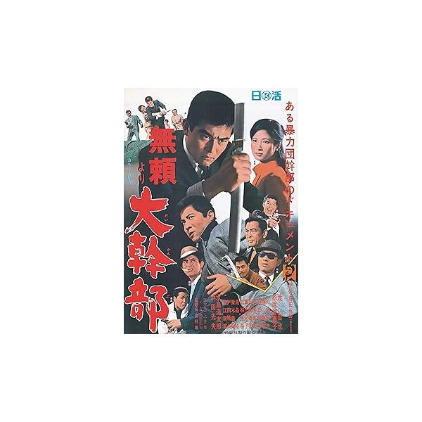 渡哲也 俳優生活55周年記念「日活・渡哲也DVDシリーズ」 「無頼」より大幹 (中古品)