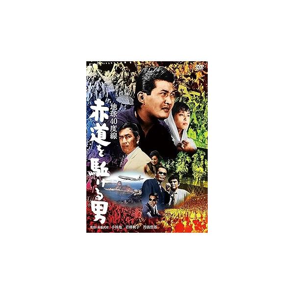 小林旭 デビュー65周年記念 日活DVDシリーズ 地球40度線 赤道を駈ける男 特選10 (中古品)