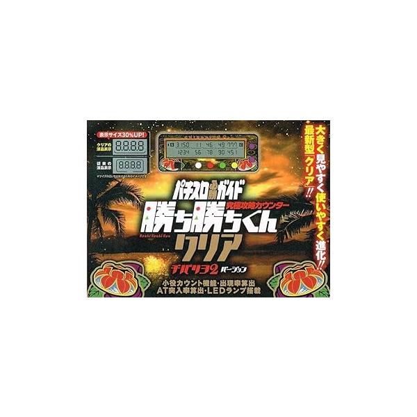 勝ち勝ちくん クリア チバリヨ2バージョン カチカチくん 小役