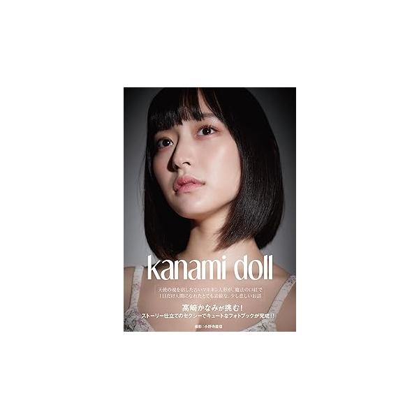 Kanami doll 高崎かなみ 写真集 の書影