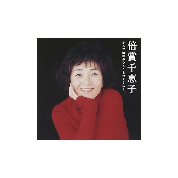 GOLDEN☆BEST/倍賞千恵子 まるで映画のひとこまのように・・・ [CD] 倍賞千恵子(中古:未使用・未開封)