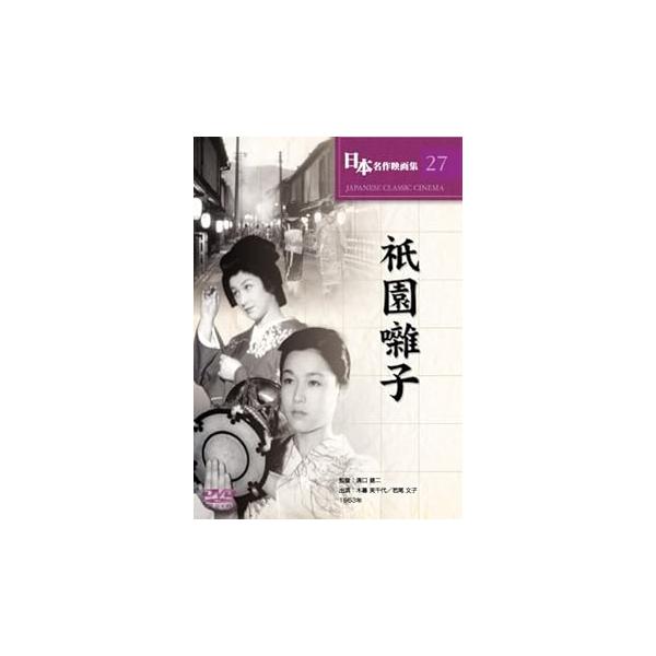 祇園囃子 [DVD] 木暮実千代.若尾文子.河津清三郎.進藤英太郎.菅井一郎.田中春男.(中古:未使用・未開封)